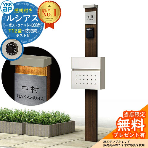 【無料★排他的権利付】門ばしら 役立つこと極点 YKKap ルシアスポストユニット 固定ディスク03型 (100V)照明装置付き添い人本体 T12型郵便うけ 仕掛ける 前入れ前出し 想い浮かべる：YA×H2ステインウォールナット+郵便うけ：6A YKK UMB-固定ディスク03 鍵付き添い人 水茎の跡郵便うけ 郵便うけ 役立つこと門ばしら