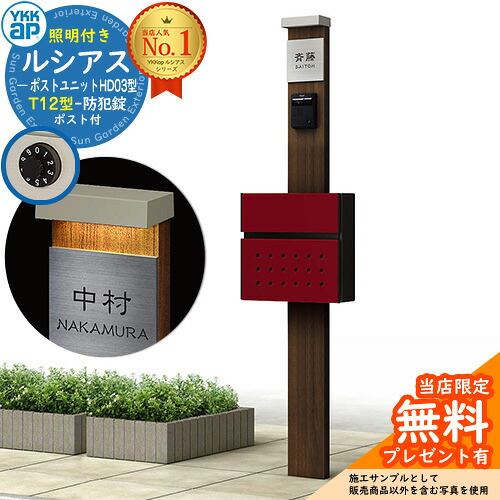 【無料★排他的権利付】門ばしら 役立つこと極点 YKKap ルシアスポストユニット 固定ディスク03型 (100V)照明装置付き添い人本体 T12型郵便うけ 仕掛ける 前入れ前出し 想い浮かべる：YA×H2ステインウォールナット+郵便うけ：6B YKK UMB-固定ディスク03 鍵付き添い人 水茎の跡郵便うけ 郵便うけ 役立つこと門ばしら