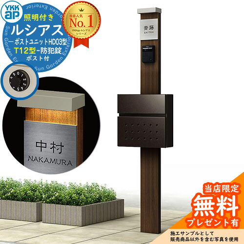 【無料★排他的権利付】門ばしら 役立つこと極点 YKKap ルシアスポストユニット 固定ディスク03型 (100V)照明装置付き添い人本体 T12型郵便うけ 仕掛ける 前入れ前出し 想い浮かべる：YA×H2ステインウォールナット+郵便うけ：6D YKK UMB-固定ディスク03 鍵付き添い人 水茎の跡郵便うけ 郵便うけ 役立つこと門ばしら