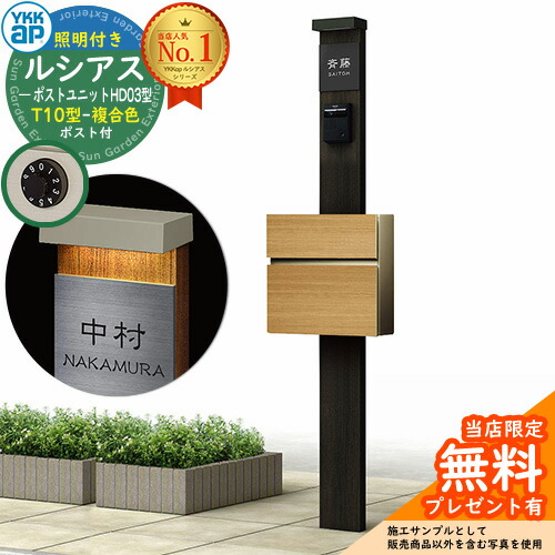 【無料★排他的権利付】門ばしら 役立つこと極点 YKKap ルシアスポストユニット 固定ディスク03型 (100V)照明装置付き添い人本体 T10型郵便うけ（練りあわせる色） 仕掛ける 前入れ前出し 想い浮かべる：YD×B7スモークエルム+郵便うけ：KG YKK UMB-固定ディスク03 鍵付き添い人 水茎の跡郵便うけ 郵便うけ 役立つこと門ばしら