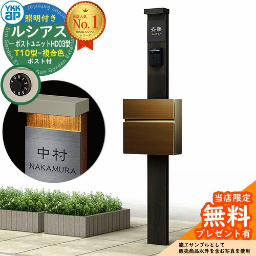【無料★排他的権利付】門ばしら 役立つこと極点 YKKap ルシアスポストユニット 固定ディスク03型 (100V)照明装置付き添い人本体 T10型郵便うけ（練りあわせる色） 仕掛ける 前入れ前出し 想い浮かべる：YD×B7スモークエルム+郵便うけ：YA YKK UMB-固定ディスク03 鍵付き添い人 水茎の跡郵便うけ 郵便うけ 役立つこと門ばしら