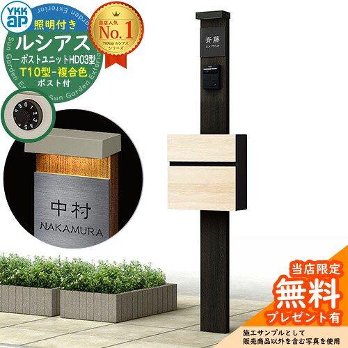 【無料★排他的権利付】門ばしら 役立つこと極点 YKKap ルシアスポストユニット 固定ディスク03型 (100V)照明装置付き添い人本体 T10型郵便うけ（練りあわせる色） 仕掛ける 前入れ前出し 想い浮かべる：YD×B7スモークエルム+郵便うけ：JQ YKK UMB-固定ディスク03 鍵付き添い人 水茎の跡郵便うけ 郵便うけ 役立つこと門ばしら