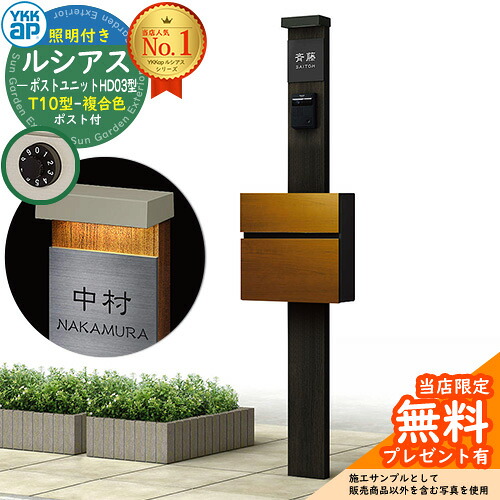 【無料★排他的権利付】門ばしら 役立つこと極点 YKKap ルシアスポストユニット 固定ディスク03型 (100V)照明装置付き添い人本体 T10型郵便うけ（練りあわせる色） 仕掛ける 前入れ前出し 想い浮かべる：YD×B7スモークエルム+郵便うけ：51 YKK UMB-固定ディスク03 鍵付き添い人 水茎の跡郵便うけ 郵便うけ 役立つこと門ばしら
