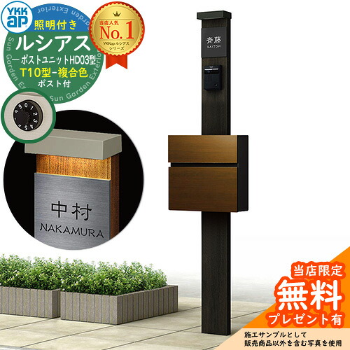 【無料★排他的権利付】門ばしら 役立つこと極点 YKKap ルシアスポストユニット 固定ディスク03型 (100V)照明装置付き添い人本体 T10型郵便うけ（練りあわせる色） 仕掛ける 前入れ前出し 想い浮かべる：YD×B7スモークエルム+郵便うけ：PV YKK UMB-固定ディスク03 鍵付き添い人 水茎の跡郵便うけ 郵便うけ 役立つこと門ばしら