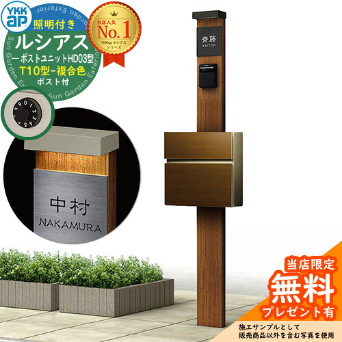 【無料★排他的権利付】門ばしら 役立つこと極点 YKKap ルシアスポストユニット 固定ディスク03型 (100V)照明装置付き添い人本体 T10型郵便うけ（練りあわせる色） 仕掛ける 前入れ前出し 想い浮かべる：PR×B7素っ気ないチーク+郵便うけ：YA YKK UMB-固定ディスク03 鍵付き添い人 水茎の跡郵便うけ 郵便うけ 役立つこと門ばしら