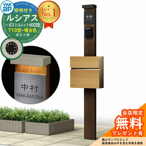 【無料★排他的権利付】門ばしら 役立つこと極点 YKKap ルシアスポストユニット 固定ディスク03型 (100V)照明装置付き添い人本体 T10型郵便うけ（練りあわせる色） 仕掛ける 前入れ前出し 想い浮かべる：YA×B7ステインウォールナット+郵便うけ：KG YKK UMB-固定ディスク03 鍵付き添い人 水茎の跡郵便うけ 郵便うけ 役立つこと門ばしら