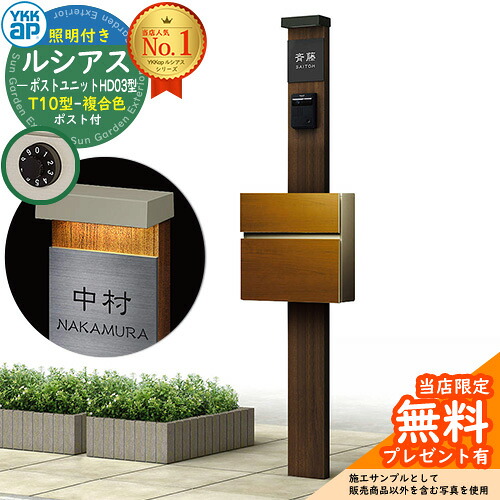 【無料★排他的権利付】門ばしら 役立つこと極点 YKKap ルシアスポストユニット 固定ディスク03型 (100V)照明装置付き添い人本体 T10型郵便うけ（練りあわせる色） 仕掛ける 前入れ前出し 想い浮かべる：YA×B7ステインウォールナット+郵便うけ：YF YKK UMB-固定ディスク03 鍵付き添い人 水茎の跡郵便うけ 郵便うけ 役立つこと門ばしら