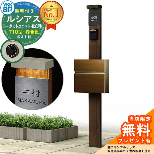 【無料★排他的権利付】門ばしら 役立つこと極点 YKKap ルシアスポストユニット 固定ディスク03型 (100V)照明装置付き添い人本体 T10型郵便うけ（練りあわせる色） 仕掛ける 前入れ前出し 想い浮かべる：YA×B7ステインウォールナット+郵便うけ：YA YKK UMB-固定ディスク03 鍵付き添い人 水茎の跡郵便うけ 郵便うけ 役立つこと門ばしら