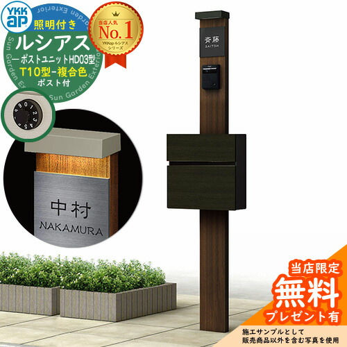 【無料★排他的権利付】門ばしら 役立つこと極点 YKKap ルシアスポストユニット 固定ディスク03型 (100V)照明装置付き添い人本体 T10型郵便うけ（練りあわせる色） 仕掛ける 前入れ前出し 想い浮かべる：YA×B7ステインウォールナット+郵便うけ：4D YKK UMB-固定ディスク03 鍵付き添い人 水茎の跡郵便うけ 郵便うけ 役立つこと門ばしら