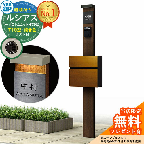 【無料★排他的権利付】門ばしら 役立つこと極点 YKKap ルシアスポストユニット 固定ディスク03型 (100V)照明装置付き添い人本体 T10型郵便うけ（練りあわせる色） 仕掛ける 前入れ前出し 想い浮かべる：YA×B7ステインウォールナット+郵便うけ：51 YKK UMB-固定ディスク03 鍵付き添い人 水茎の跡郵便うけ 郵便うけ 役立つこと門ばしら