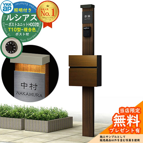 【無料★排他的権利付】門ばしら 役立つこと極点 YKKap ルシアスポストユニット 固定ディスク03型 (100V)照明装置付き添い人本体 T10型郵便うけ（練りあわせる色） 仕掛ける 前入れ前出し 想い浮かべる：YA×B7ステインウォールナット+郵便うけ：PV YKK UMB-固定ディスク03 鍵付き添い人 水茎の跡郵便うけ 郵便うけ 役立つこと門ばしら