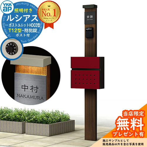 【無料★排他的権利付】門ばしら 役立つこと極点 YKKap ルシアスポストユニット 固定ディスク03型 (100V)照明装置付き添い人本体 T12型郵便うけ 仕掛ける 前入れ前出し 想い浮かべる：YA×B7ステインウォールナット+郵便うけ：6B YKK UMB-固定ディスク03 鍵付き添い人 水茎の跡郵便うけ 郵便うけ 役立つこと門ばしら