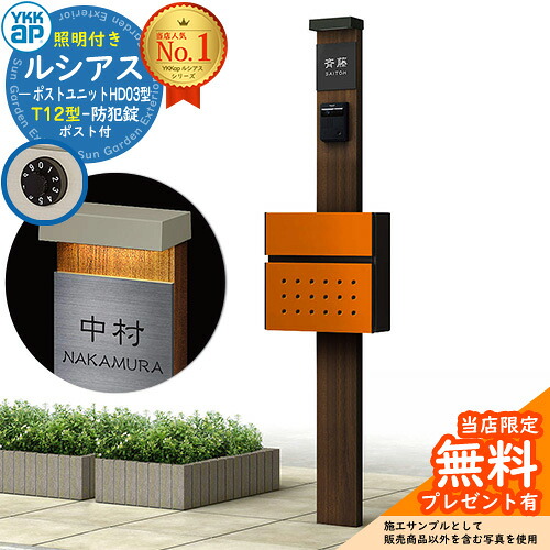 【無料★排他的権利付】門ばしら 役立つこと極点 YKKap ルシアスポストユニット 固定ディスク03型 (100V)照明装置付き添い人本体 T12型郵便うけ 仕掛ける 前入れ前出し 想い浮かべる：YA×B7ステインウォールナット+郵便うけ：6C YKK UMB-固定ディスク03 鍵付き添い人 水茎の跡郵便うけ 郵便うけ 役立つこと門ばしら