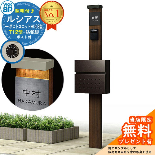 【無料★排他的権利付】門ばしら 役立つこと極点 YKKap ルシアスポストユニット 固定ディスク03型 (100V)照明装置付き添い人本体 T12型郵便うけ 仕掛ける 前入れ前出し 想い浮かべる：YA×B7ステインウォールナット+郵便うけ：6D YKK UMB-固定ディスク03 鍵付き添い人 水茎の跡郵便うけ 郵便うけ 役立つこと門ばしら