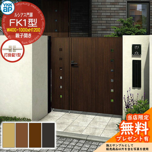 【無料★特典付】 門扉 ルシアス門扉 FK1型 親子開き・門柱セット 呼称:04・10-12(W400・1200×H1200) YKKap UME-V-FK1 小窓 打掛錠1型付 K01型後継品