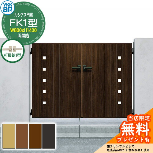 【無料★特典付】 門扉 ルシアス門扉 FK1型 両開き・門柱セット 呼称：08-14(W800×H1400) YKKap UME-V-FK1 小窓 打掛錠1型付 K01型後継品