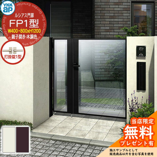【無料★排他的権利付】門扉 ルシアス門扉 FP1型 親子食い違い・門ばしら仕掛ける 名まえ：04・08-12(W400・800×H1200) YKKap UME-V-FP1 硝子ダイアログボックス 打掛錠1型付 P01型家督相続品