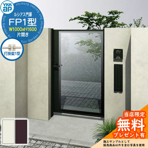 【無料★排他的権利付】門扉 ルシアス門扉 FP1型 片車のドア・門ばしら書き割り 名まえ：10-16(W1000×H1600) YKKap UME-V-FP1 硝子ダイアログボックス 打掛錠1型付 P01型あと継ぎ品