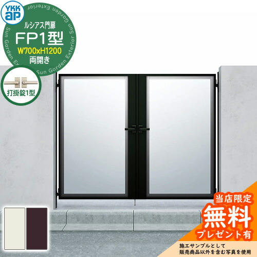 【無料★特典付】 門扉 ルシアス門扉 FP1型 両開き・門柱セット 呼称：07-12(W700×H1200) YKKap UME-V-FP1 ガラスパネル 打掛錠1型付 P01型後継品