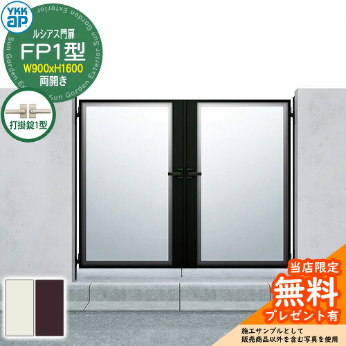 【無料★特典付】 門扉 ルシアス門扉 FP1型 両開き・門柱セット 呼称：09-16(W900×H1600) YKKap UME-V-FP1 ガラスパネル 打掛錠1型付 P01型後継品