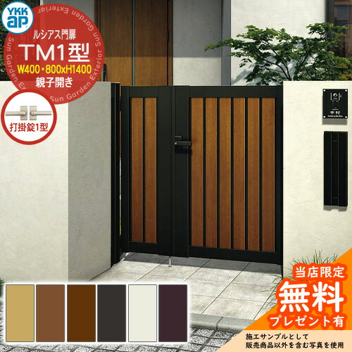 【無料★排他的権利付】門扉 ルシアス門扉 TM1型 親子食い違い・門ばしら仕掛ける 名まえ：04・08-14(W400・800×H1400) YKKap UME-V-TM1 縦つつみ隠し 打掛錠1型付 W07型あと継ぎ品