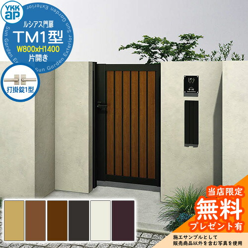 【無料★特典付】 門扉 ルシアス門扉 TM1型 片開き・門柱セット 呼称：08-14(W800×H1400) YKKap UME-V-TM1 縦目隠し 打掛錠1型付 W07型後継品