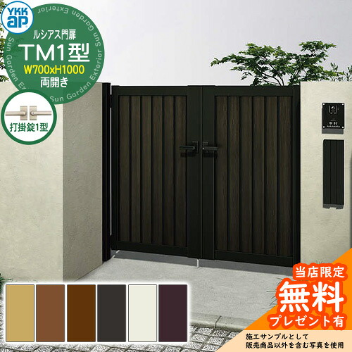 【無料★特典付】 門扉 ルシアス門扉 TM1型 両開き・門柱セット 呼称:07-10(W700×H1000) YKKap UME-V-TM1 縦目隠し 打掛錠1型付 W07型後継品