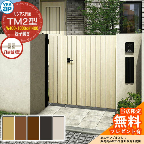 【無料★特典付】 門扉 ルシアス門扉 TM2型 親子開き・門柱セット 呼称：04・10-14(W400・1000×H1400) YKKap UME-V-TM2 縦目隠し 打掛錠1型付 W04型後継品
