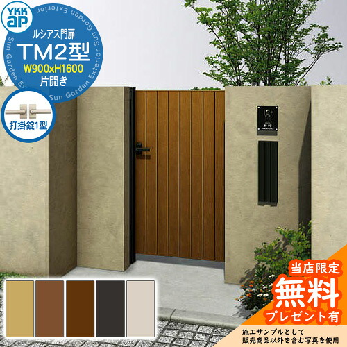 【無料★特典付】 門扉 ルシアス門扉 TM2型 片開き・門柱セット 呼称：09-16(W900×H1600) YKKap UME-V-TM2 縦目隠し 打掛錠1型付 W04型後継品