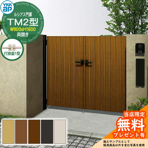 【無料★特典付】門扉 ルシアス門扉 TM2型 両開き・門柱セット 呼称：08-16(W800&times;H1600) YKKap UME-V-TM2 縦目隠し 打掛錠1型付 W04型後継品｜サンガーデンエクステリア 107,110円