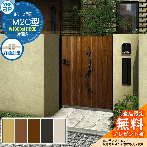 【無料★排他的権利付】門扉 ルシアス門扉 TM2C型 片くい違い・門ばしら仕掛ける 名まえ：10-16(W1000×H1600) YKKap UME-V-TM2C 鋳込み+縦包みかくし 打掛錠1型付 C01型家督相続品 花・ガーデン・DIY-玄関・門用エクステリア-門扉