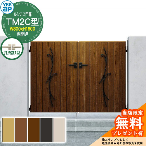 【無料★排他的権利付】門扉 ルシアス門扉 TM2C型 両開き・門ばしら書き割り 名まえ：08-16(W800×H1600) YKKap UME-V-TM2C 鋳込み+縦包みかくし 打掛錠1型付 C01型あと継ぎ品