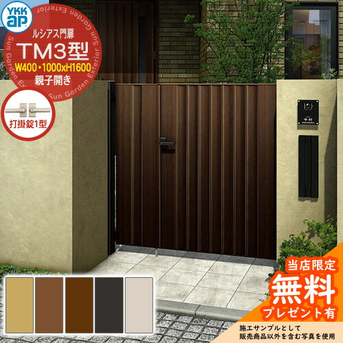 【無料★特典付】 門扉 ルシアス門扉 TM3型 親子開き・門柱セット 呼称:04・10-16(W400・1000×H1600) YKKap UME-V-TM3 縦目隠し 打掛錠1型付 W05型後継品