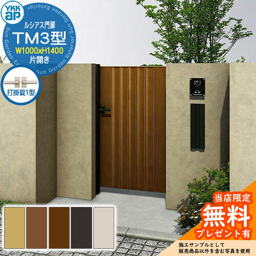 【無料★特典付】 門扉 ルシアス門扉 TM3型 片開き・門柱セット 呼称：10-14(W1000×H1400) YKKap UME-V-TM3 縦目隠し 打掛錠1型付 W05型後継品
