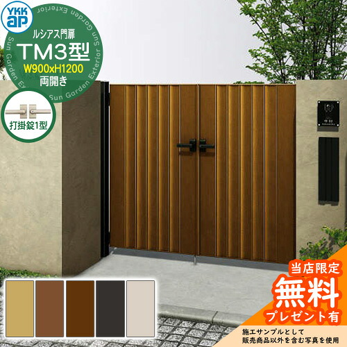 【無料★特典付】門扉 ルシアス門扉 TM3型 両開き・門柱セット 呼称：09-12(W900&times;H1200) YKKap UME-V-TM3 縦目隠し 打掛錠1型付 W05型後継品｜サンガーデンエクステリア