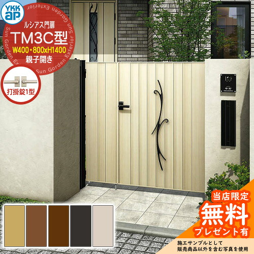 【無料★特典付】門扉 ルシアス門扉 TM3C型 親子開き・門柱セット 呼称：04・08-14(W400・800&times;H1400) YKKap UME-V-TM3C 鋳物+縦目隠し 打掛錠1型付 C02型後継品｜サンガーデンエクステリア