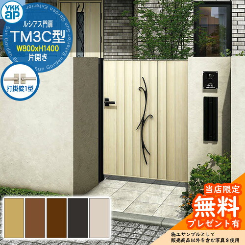 【無料★特典付】門扉 ルシアス門扉 TM3C型 片開き・門柱セット 呼称：08-14(W800&times;H1400) YKKap UME-V-TM3C 鋳物+縦目隠し 打掛錠1型付 C02型後継品｜サンガーデンエクステリア