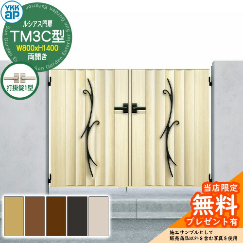 【無料★排他的権利付】門扉 ルシアス門扉 TM3C型 両開き・門ばしら書き割り 名まえ：08-14(W800×H1400) YKKap UME-V-TM3C 鋳込み+縦つつみ隠し 打掛錠1型付 C02型あと取り品
