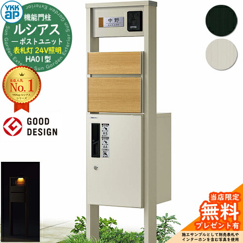 【無料★排他的権利付】役立つこと門ばしら ルシアスポストユニット HA01型 看板灯手合い(24V点火装置) 本体：軽銀色 前出し：T10型郵便うけ(結びあわせる色) ルシアス宅配ボックス席1型 門ばしら 郵便うけ 宅配ボックス席 YKKap UMB-HA01 置き手紙郵便うけ 郵便うけ 一戸建て用 原則として型 LED