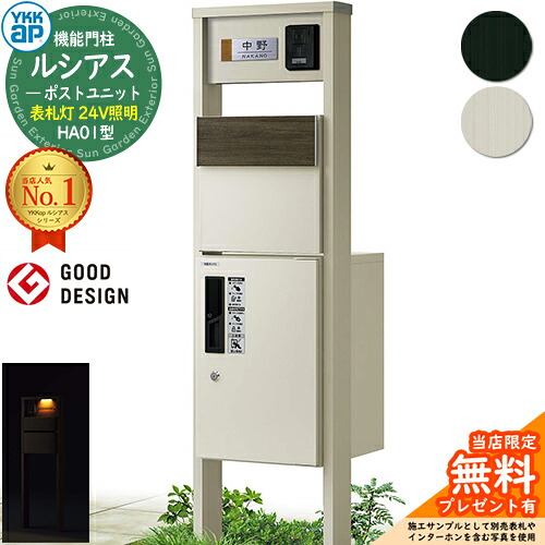 【無料★排他的権利付】役立つこと門ばしら ルシアスポストユニット HA01型 看板灯手合い(24V点火装置) 本体：軽銀色 後出し：T11型郵便うけ(結びあわせる色) ルシアス宅配ボックス席1型 門ばしら 郵便うけ 宅配ボックス席 YKKap UMB-HA01 置き手紙郵便うけ 郵便うけ 一戸建て用 原則として型 LED