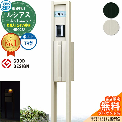 【無料★特典付】機能門柱 ルシアスポストユニット HE02型 表札灯タイプ(24V照明) 本体：アルミ色 ポスト：アルミ色 T9型(後出し) 門柱 ポスト YKKap UMB-HE02 郵便ポスト 郵便受け 機能ポール 一戸建て用 一体型 LED