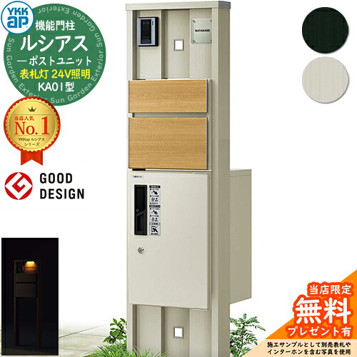 【無料★排他的権利付】役立つこと門ばしら ルシアスポストユニット KA01型 看板灯手合い(24V点火装置) 本体：軽銀色 前出し：T10型郵便うけ(結びあわせる色) ルシアス宅配ボックス席1型 門ばしら 郵便うけ 宅配ボックス席 YKKap UMB-KA01 置き手紙郵便うけ 郵便うけ 一戸建て用 原則として型 LED