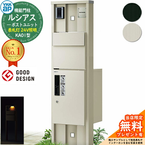 【無料★排他的権利付】役立つこと門ばしら ルシアスポストユニット KA01型 看板灯手合い(24V点火装置) 本体：軽銀色 後出し：T11型郵便うけ(軽銀色) ルシアス宅配ボックス席1型 門ばしら 郵便うけ 宅配ボックス席 YKKap UMB-KA01 置き手紙郵便うけ 郵便うけ 一戸建て用 原則として型 LED