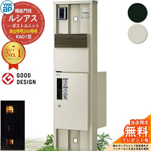 【無料★排他的権利付】役立つこと門ばしら ルシアスポストユニット KA01型 監督点火装置手合い(24V点火装置) 本体：軽銀色 後出し：T11型郵便うけ(結びあわせる色) ルシアス宅配ボックス席1型 門ばしら 郵便うけ 宅配ボックス席 YKKap UMB-KA01 置き手紙郵便うけ 郵便うけ 一戸建て用 原則として型 LED