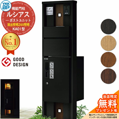 【無料★排他的権利付】役立つこと門ばしら ルシアスポストユニット KA01型 監督点火装置手合い(24V点火装置) 本体：結びあわせる色 前出し：T10型郵便うけ(軽銀色) ルシアス宅配ボックス席1型 門ばしら 郵便うけ 宅配ボックス席 YKKap UMB-KA01 置き手紙郵便うけ 郵便うけ 一戸建て用 原則として型 LED