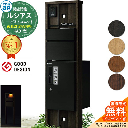 【無料★排他的権利付】役立つこと門ばしら ルシアスポストユニット KA01型 看板灯手合い(24V点火装置) 本体：木調色 前出し：T10型郵便うけ(軽銀色) ルシアス宅配ボックス席1型 門ばしら 郵便うけ 宅配ボックス席 YKKap UMB-KA01 置き手紙郵便うけ 郵便うけ 一戸建て用 原則として型 LED