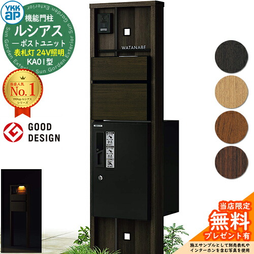 【無料★排他的権利付】役立つこと門ばしら ルシアスポストユニット KA01型 看板灯手合い(24V点火装置) 本体：木調色 前出し：T10型郵便うけ(結びあわせる色) ルシアス宅配ボックス席1型 門ばしら 郵便うけ 宅配ボックス席 YKKap UMB-KA01 置き手紙郵便うけ 郵便うけ 一戸建て用 原則として型 LED