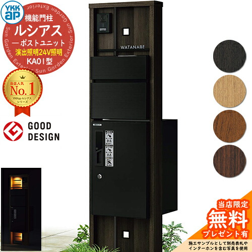 【無料★排他的権利付】役立つこと門ばしら ルシアスポストユニット KA01型 監督点火装置手合い(24V点火装置) 本体：木調色 前出し：T10型郵便うけ(軽銀色) ルシアス宅配ボックス席1型 門ばしら 郵便うけ 宅配ボックス席 YKKap UMB-KA01 置き手紙郵便うけ 郵便うけ 一戸建て用 原則として型 LED