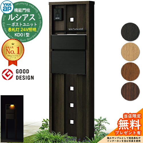 【無料★特典付】 機能門柱 ルシアスポストユニット KD01型 表札灯タイプ(24V照明) 本体：木調色 ポスト：T10型(前出し) アルミ色 門柱 ポスト YKKap UMB-KD01 郵便ポスト 郵便受け 機能ポール 一戸建て用 一体型 LED