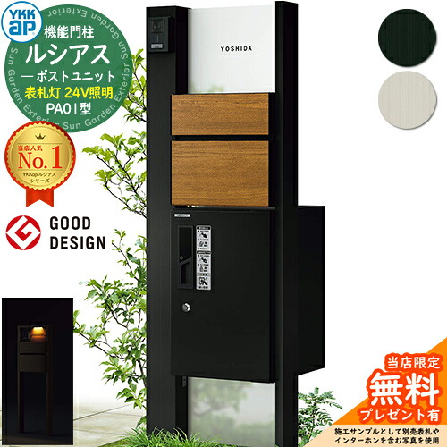 【無料★排他的権利付】役立つこと門ばしら ルシアスポストユニット PA01型 看板灯手合い(24V点火装置) 本体：軽銀色 前出し：T10型郵便うけ(結びあわせる色) ルシアス宅配ボックス席1型 門ばしら 郵便うけ 宅配ボックス席 YKKap UMB-PA01 置き手紙郵便うけ 郵便うけ 一戸建て用 原則として型 LED